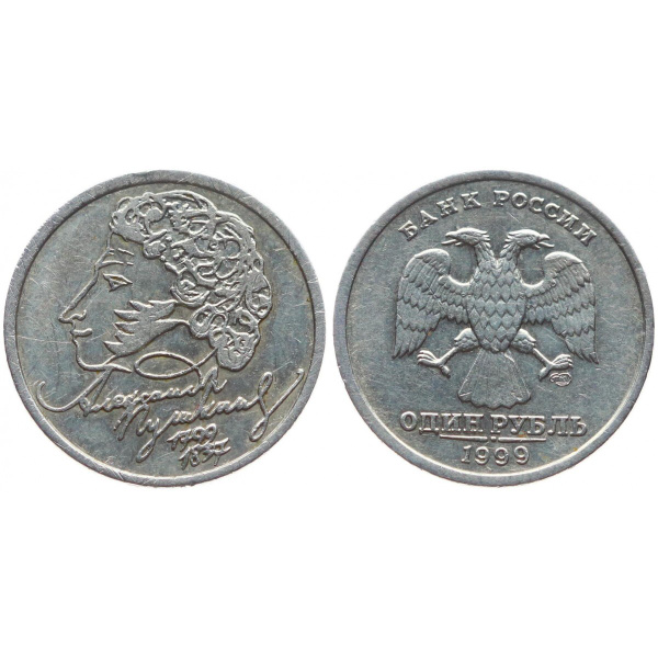 Россия 1 Рубль 1999 СПМД год XF Y# 640 200 лет со дня рождения А.С ...