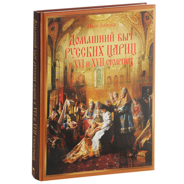 Домашний быт русских цариц в XVI-XVII столетиях - купить с доставкой по ...