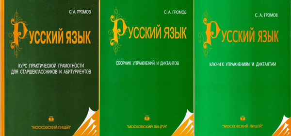 Громов С.А. Русский язык. Полный комплект в 3-х частях: 1. Учебник ...