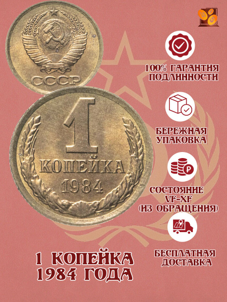1 копейка 1984 года. Монеты СССР. Памятные монеты. Подарок мужчине ...