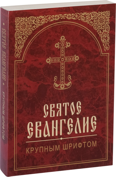 Святое Евангелие крупным шрифтом - купить с доставкой по выгодным ценам ...