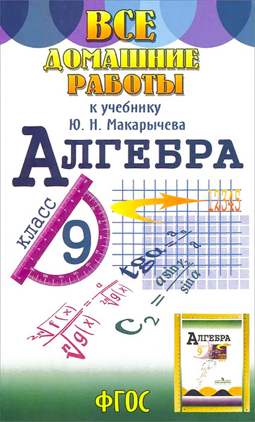 Алгебра. 9 класс. Все домашние работы к учебнику Ю. Н. Макарычева ...