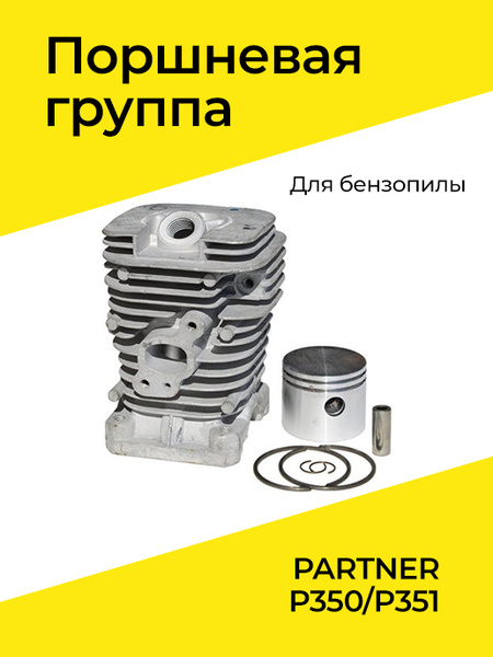 ЦПГ Цилиндро поршневая группа для бензопилы Партнер PARTNER P350/P351 ...
