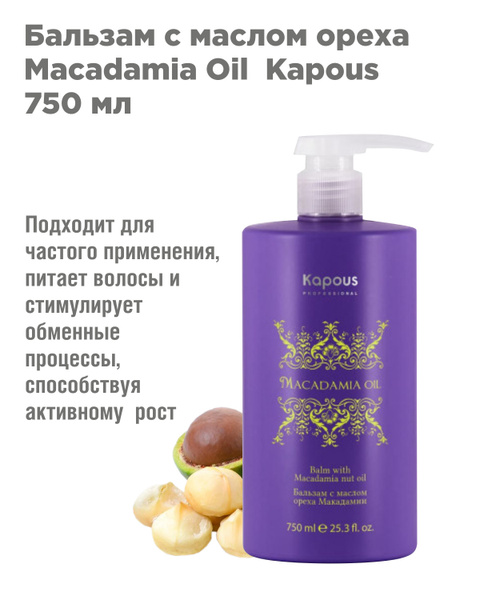 Kapous Professional Macadamia Oil Бальзам с маслом ореха Макадамии 750 ...