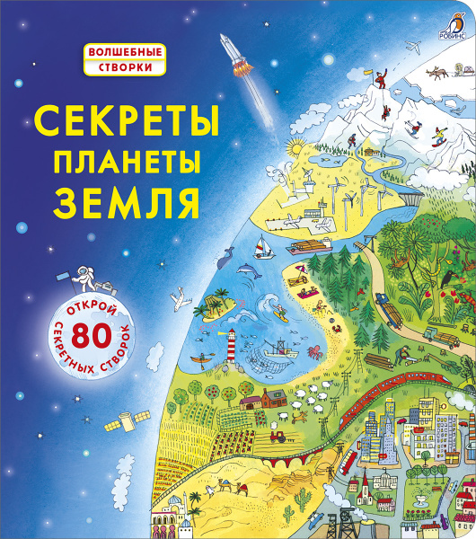 Секреты планеты Земля. Книга с окошками - купить с доставкой по ...