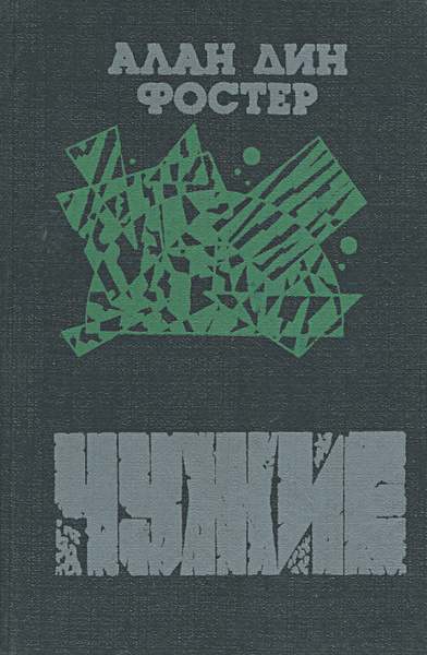 Чужие | Фостер Алан Дин - купить с доставкой по выгодным ценам в ...