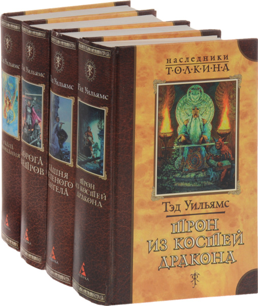 Тэд Уильямс. Наследники Толкина (комплект из 4 книг) | Уильямс Тэд ...