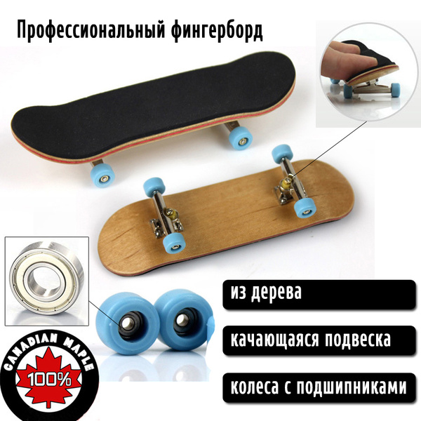 Фингерборд деревянный, профессиональный, колеса с подшипниками. Skate ...