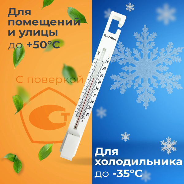 Термометр ТС-7АМК (-35...+50) для холодильника / Термометр для ...