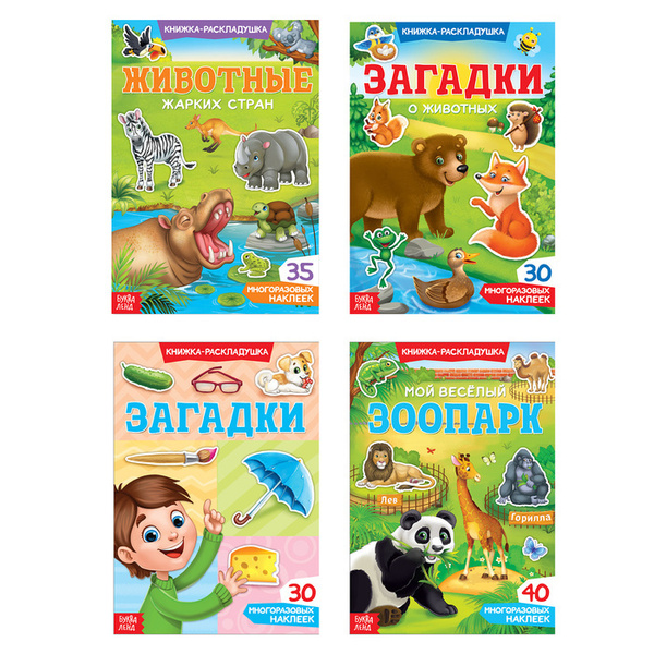 Наклейки многоразовые набор "Книжки-раскладушки", 4 шт. - купить с ...