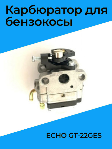 Карбюратор для триммера, бензокосы Эхо Echo GT 22GES, SRM 22GES ...