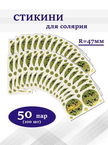 Стикини для солярия на грудь с защитой для родинок, 50 пар/упак ...