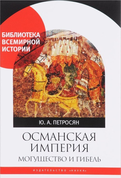 Османская империя. Могущество и гибель - купить с доставкой по выгодным ...