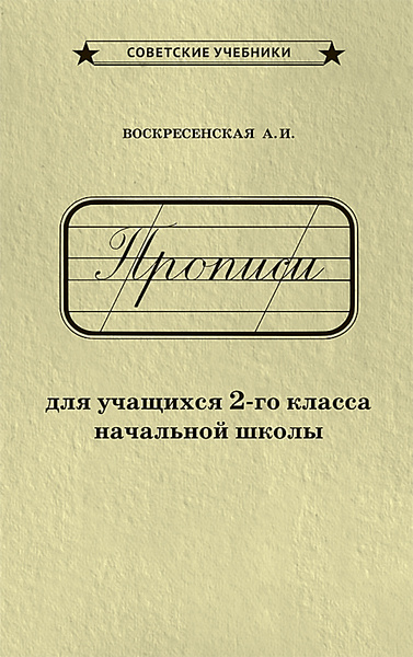 Каллиграфические советские прописи. 2 класс (1948) | Ткаченко Н. И ...