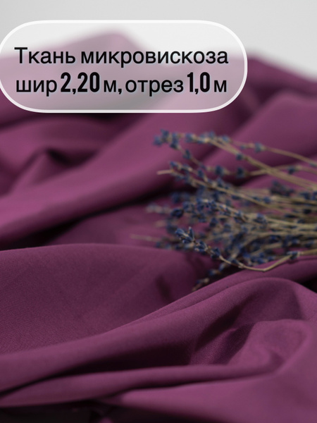 Ткань "СтокДефект"/однотонная/шир220см /отрез 1 метр/ - купить с ...