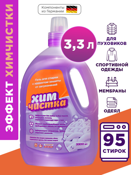 Гель средство для стирки белья, пуховиков, курток, мембраны купить на ...