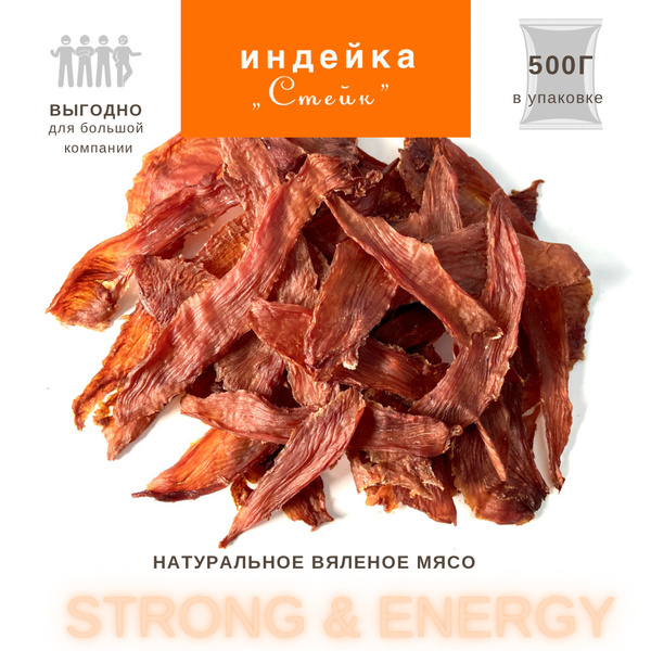 Индейка вяленая джерки FJORD "Стейк" 500г, вяленое мясо, сушеное мясо ...