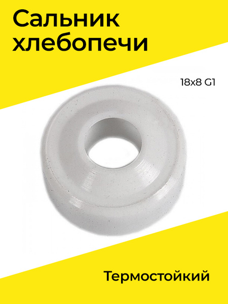 Сальник хлебопечи термостойкий 18х8 G1 - купить с доставкой по выгодным ...