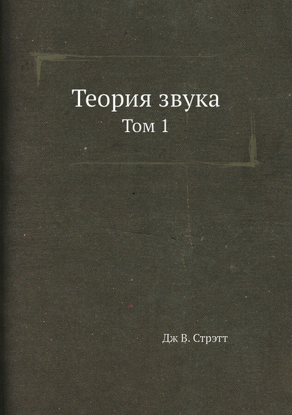 Теория звука. Том 1 купить на OZON по низкой цене (148982111)