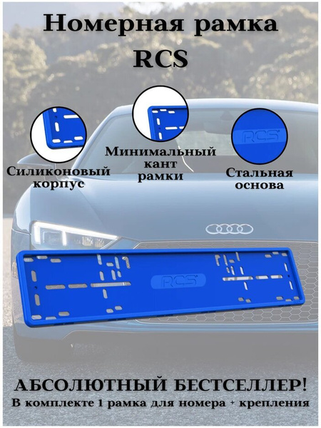 Рамка для номера RCS V4.0 силиконовая синяя - купить по выгодным ценам ...