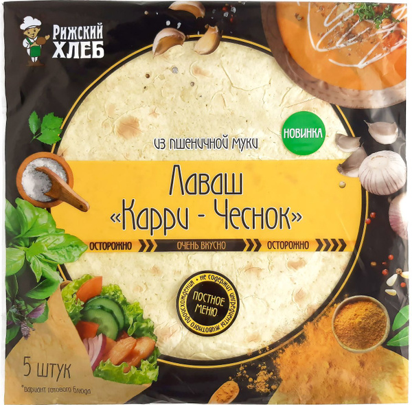 Лаваш "Карри-Чеснок" из пшеничной муки, 200г (5шт) - купить с доставкой ...
