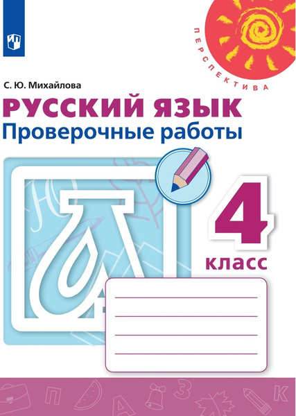 Михайлова. Русский язык. Проверочные работы. 4 класс /Перспектива ...
