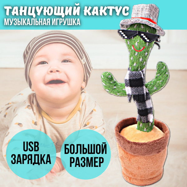 Танцующий кактус игрушка в очках и шарфе / Поющий кактус / Говорящий ...