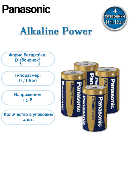 Батарейки тип D PANASONIC LR20, Alkaline Power SR4 - 4 шт - купить с ...
