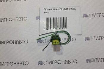 Купить Датчик заднего хода (3 контакта) на ВАЗ Веста по цене 1 299 руб. - Интерн