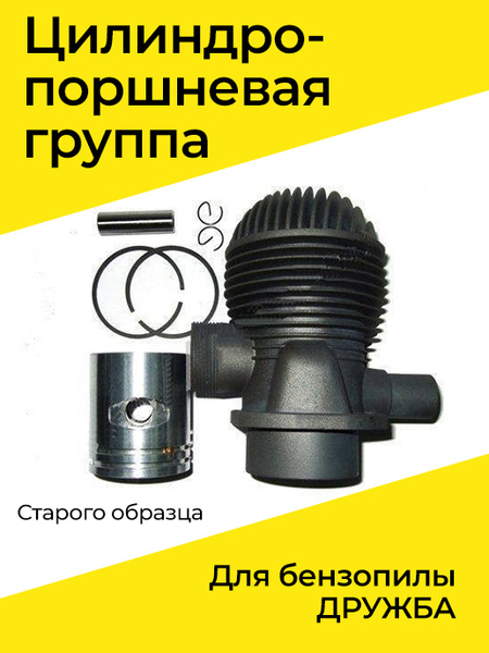 Поршневая группа для бензопилы ДРУЖБА старого образца - купить по ...