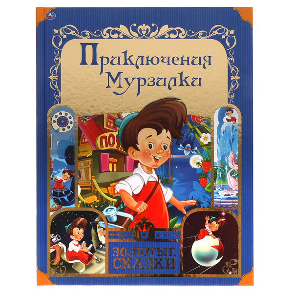 Книга для детей сборник Приключения Мурзилки для чтения Умка | Лихачева ...