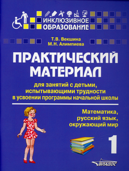 Практический материал для занятий с детьми, испытывающими трудности в ...