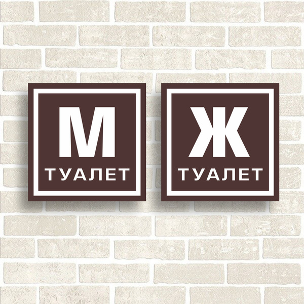 Таблички Туалет М и Ж из КОМПОЗИТА. Размер каждой 150х150мм., 15 см, 15 ...