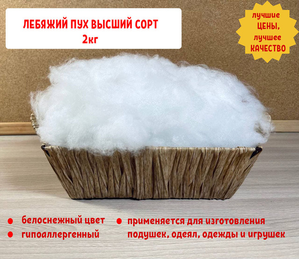 Наполнитель лебяжий пух 3d для подушек и игрушек 2 кг (Высший сорт ...