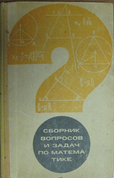 Сборник вопросов и задач по математике. - купить с доставкой по ...