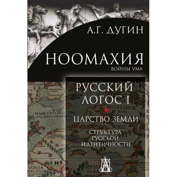 Ноомахия: Русский логос 1. Царство земли. Структура русской ...