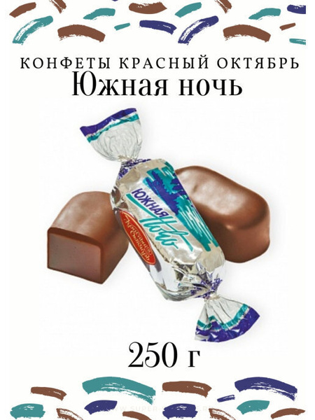 Конфеты шоколадные Красный Октябрь "Южная ночь", 250 г - купить с ...