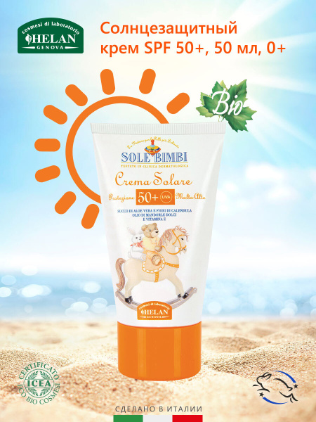 Солнцезащитный крем детский HELAN Sole Bimbi, SPF 50+, водостойкий, с ...