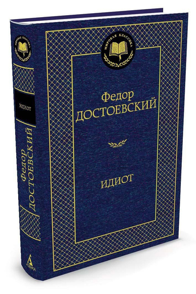 Идиот | Достоевский Федор Михайлович купить на OZON по низкой цене ...