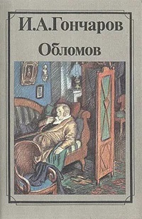 Обломов автор. Иван Гончаров: Обломов. Гончаров Роман Обломов. Обломов обложка книги. Гончаров Обломов обложка.