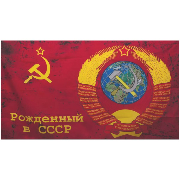 Флаг Рожденный в СССР Знамя - купить Флаг по выгодной цене в интернет ...