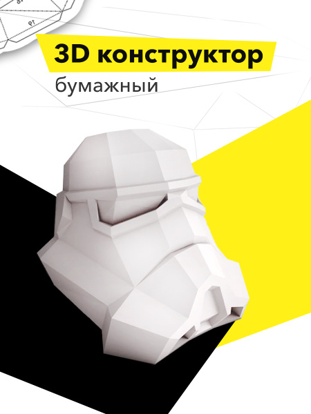 Конструктор бумажный 3D Шлем космический фигурка оригами для интерьера ...