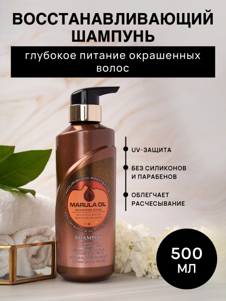 MARULA OIL Шампунь для блеска окрашенных волос с маслом марула 500 мл ...