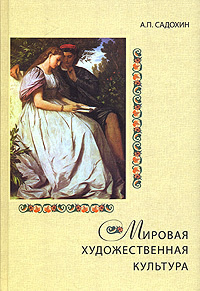 Вопросы и ответы о Мировая художественная культура | Садохин Александр ...