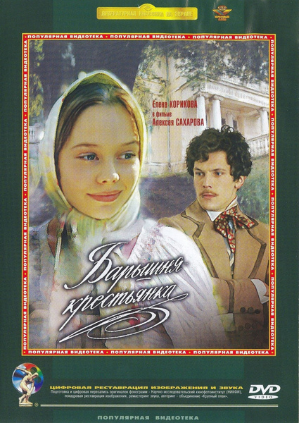 Барышня крестьянка кадры из фильма Барышня-крестьянка (1995) (DVD) - купить с доставкой по выгодным ценам в интерне