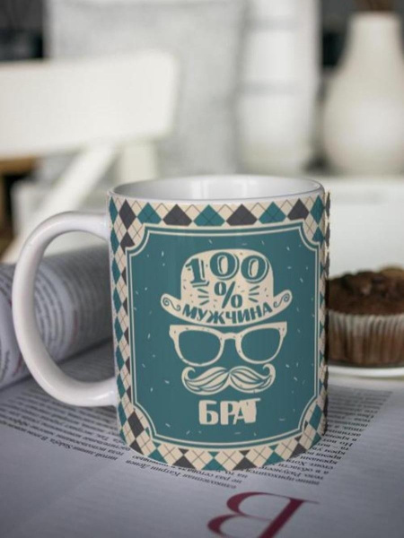 Кружка Шурмишур ""Настоящий мужчина" Брат", 310 мл, 1 шт - купить по ...