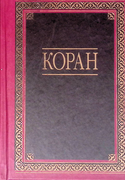 Коран - купить с доставкой по выгодным ценам в интернет-магазине OZON ...