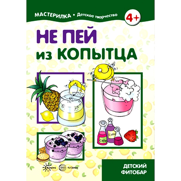 Книга для детского творчества Мастерилка Детский фитобар для детей 5-7 ...