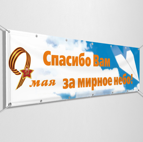 Характеристики Баннер на 9 мая / Растяжка ко Дню Победы / 1.5x0.75 м ...