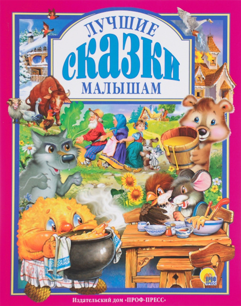 Сказки Для Самых Маленьких Купить Книгу
